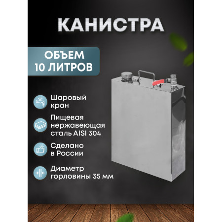 Stainless steel canister 10 liters в Воронеже