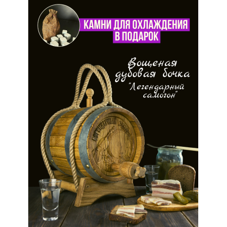 Бочка дубовая "Легендарный самогон" 3 л. в Воронеже